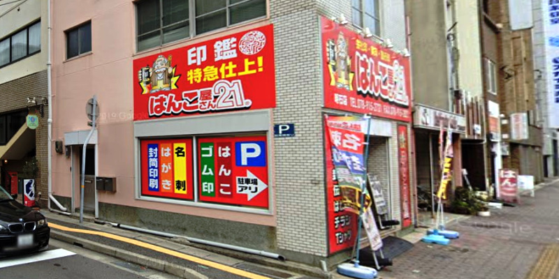 はんこ屋さん21明石店