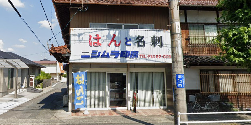 ニシムラ印房
