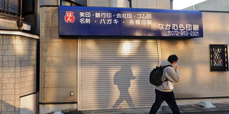 なかむら印刷所