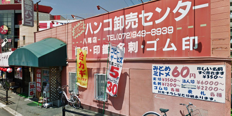 ハンコ卸売センター 八尾店
