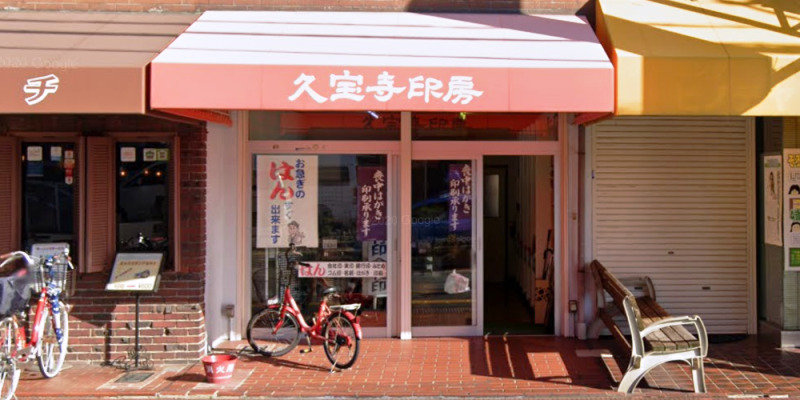 久宝寺印房