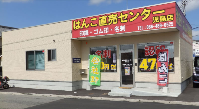 はんこ直売センター 児島店