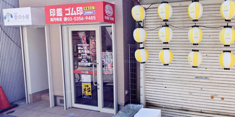 はんこ屋さん21 高円寺店