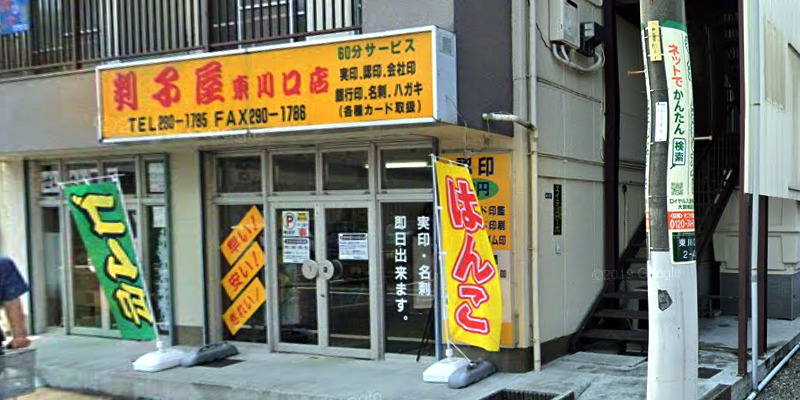 判子屋東川口店