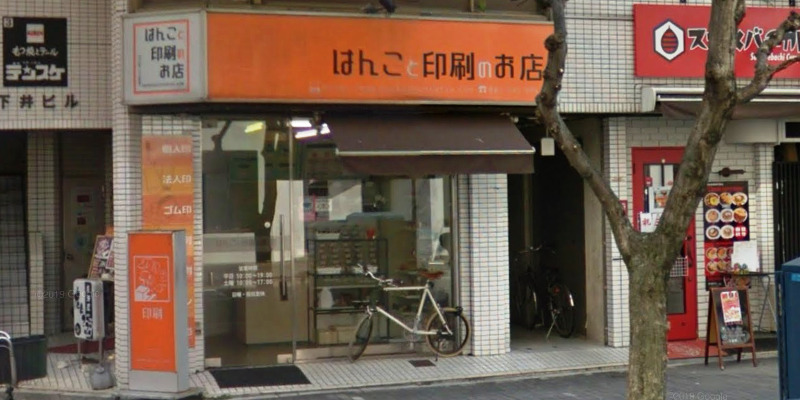はんこと印刷のお店