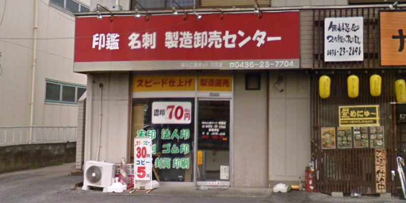 はんこ屋ネット市原店