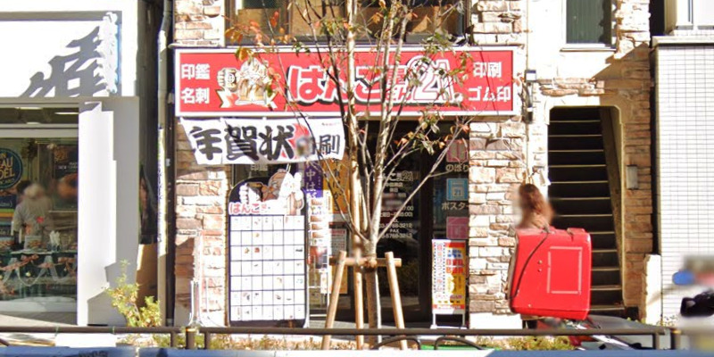 はんこ屋さん21 中目黒店