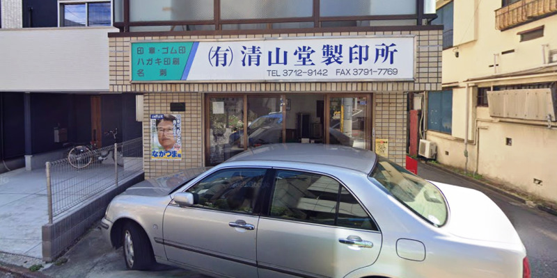 清山堂製印所