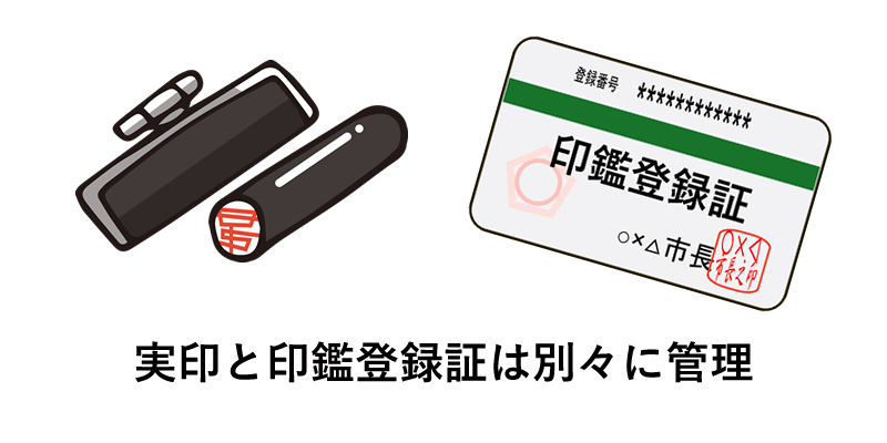 実印と印鑑登録証は別に管理