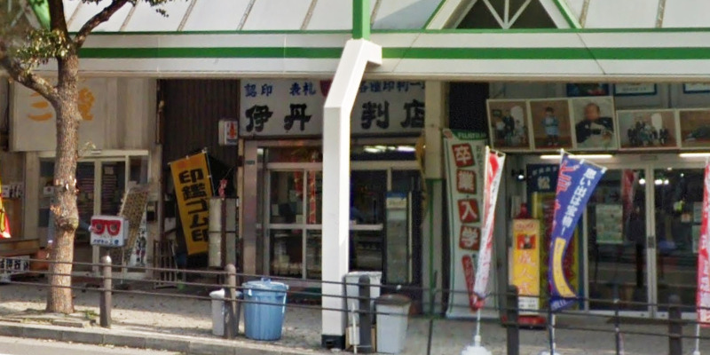 伊丹印判店