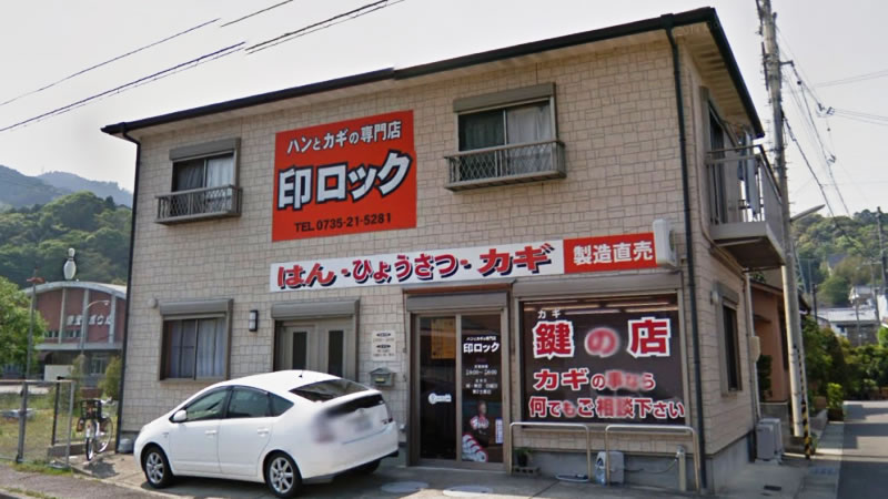 印ロック