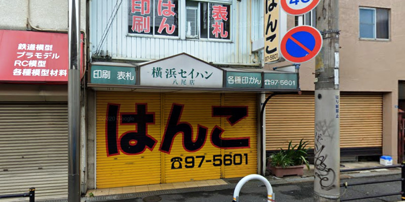横浜セイハン