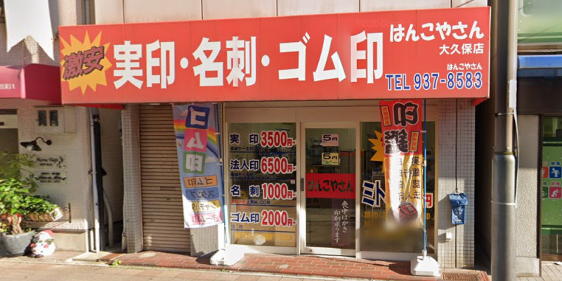 はんこやさん大久保店