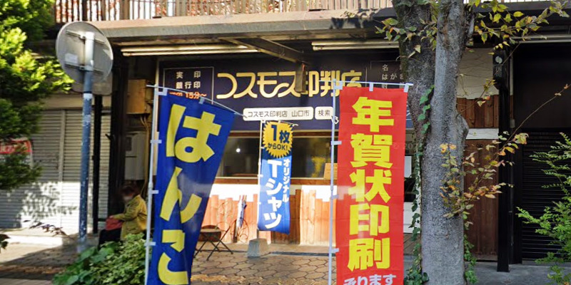 コスモス印判店