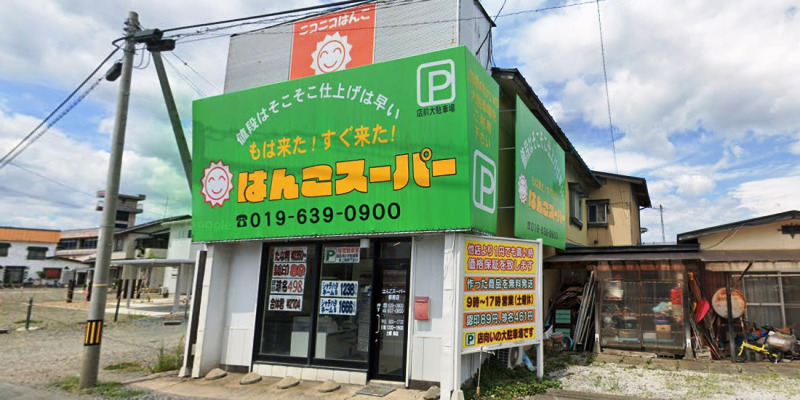 はんこスーパー 都南店