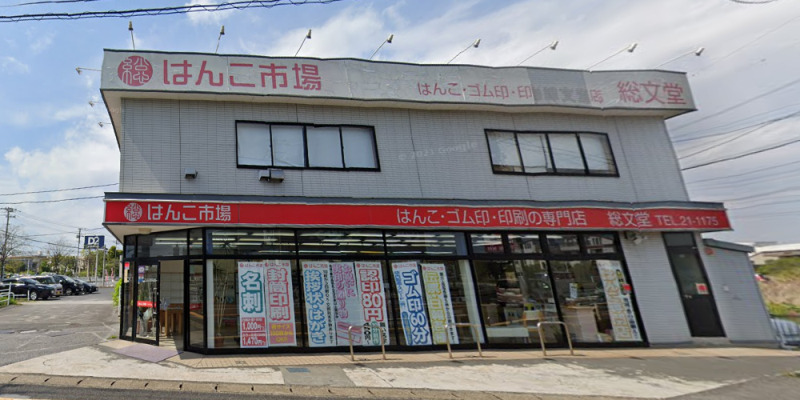 総文堂
