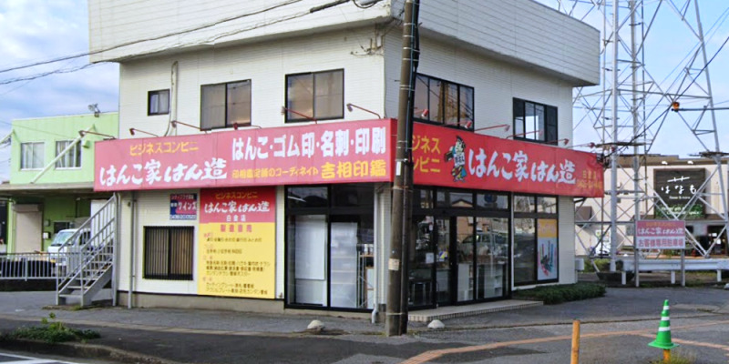はんこ家はん造白金店