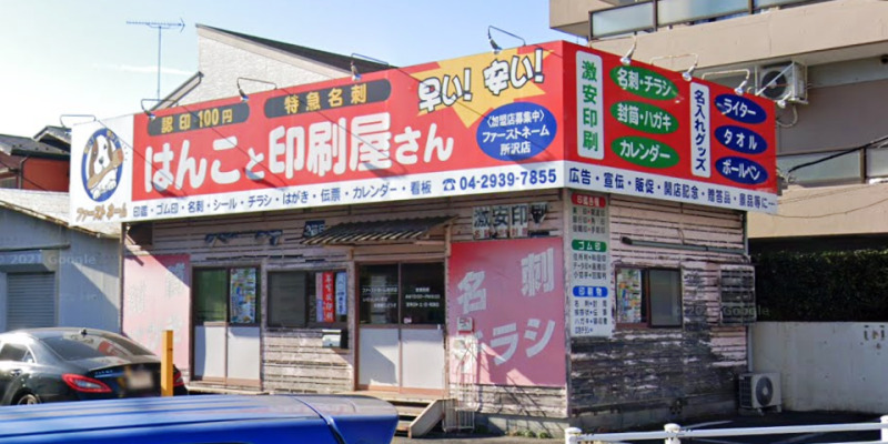 はんこ・印刷屋さんファーストネーム所沢店