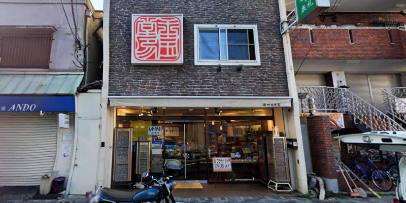 西村玉宝堂