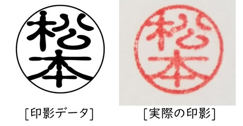 印鑑の匠ドットコムの印影比較