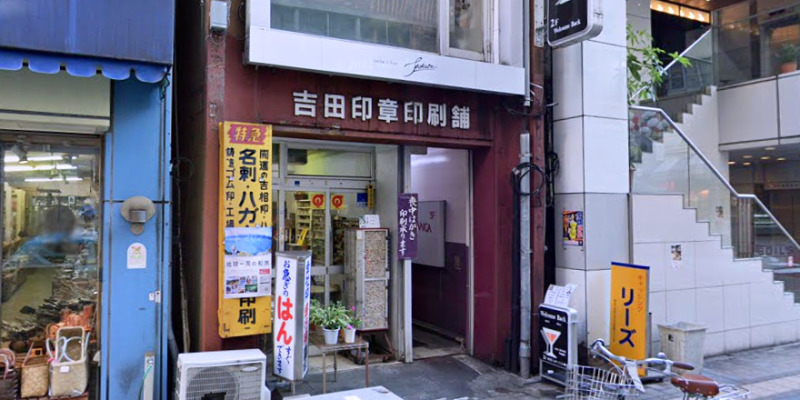 吉田印章印刷舗