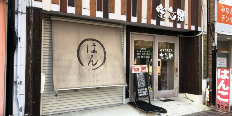 宝文郷