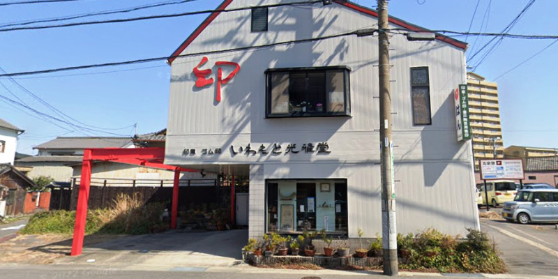 いわもと光雅堂