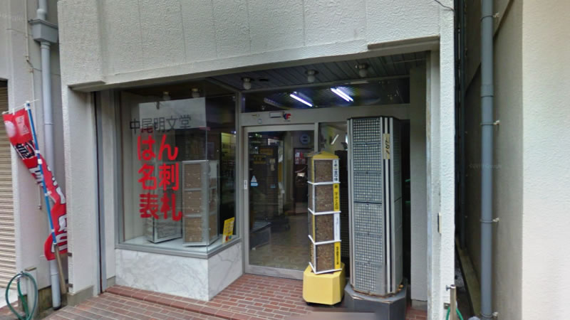 中尾明文堂印判店