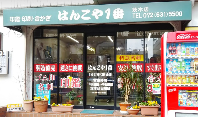 はんこや1番茨木店