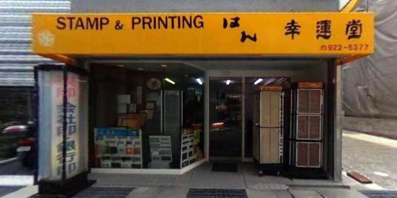 幸運堂南店
