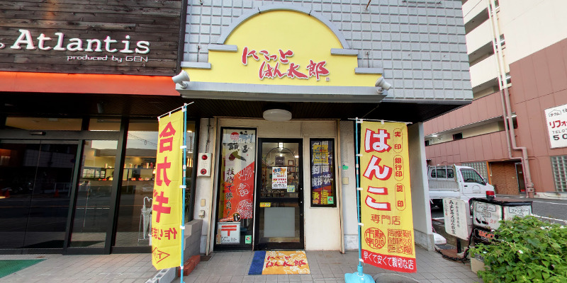 にこっとはん太郎