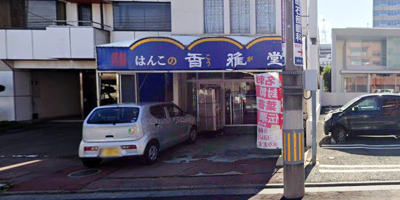 香雅堂印房