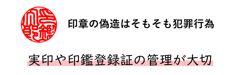 印章偽装は犯罪