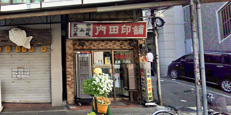内田印舗