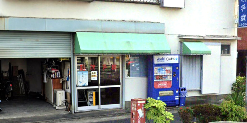 松波印舗