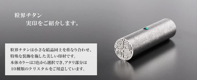 印鑑の匠ドットコムのチタンの例
