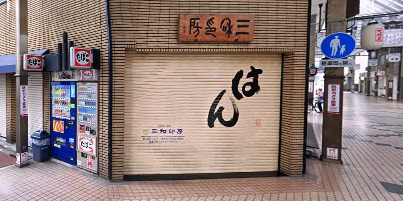 （有）三和印房