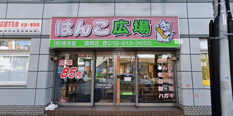 はんこ広場盛岡店