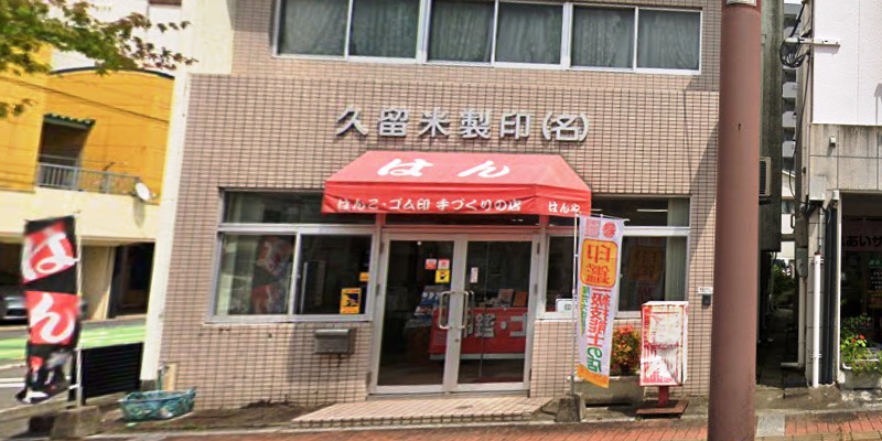 久留米製印合名会社