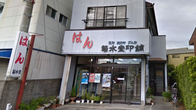 菊水堂印舗