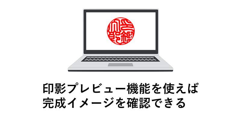 印影プレビュー機能を使う