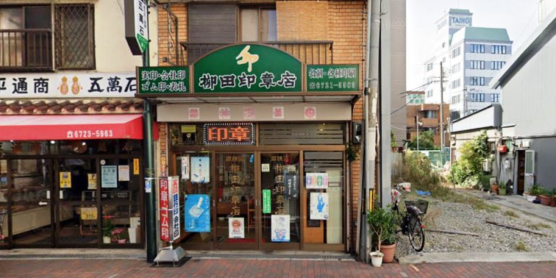 柳田印章店