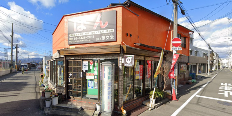芳文堂