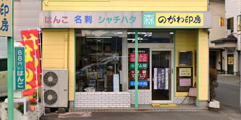のがわ印房