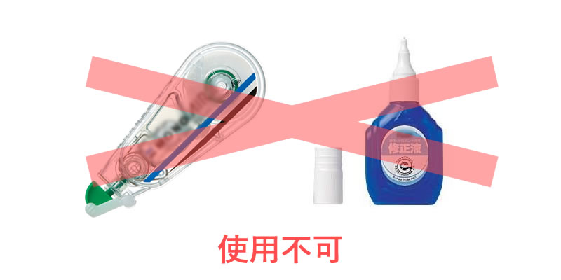 修正テープは使用不可