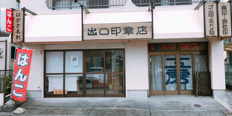 出口印章店