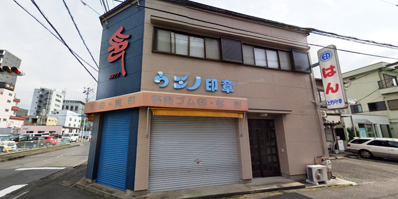 上野印章