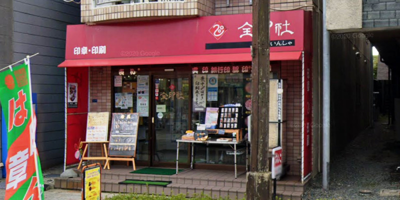 全印社