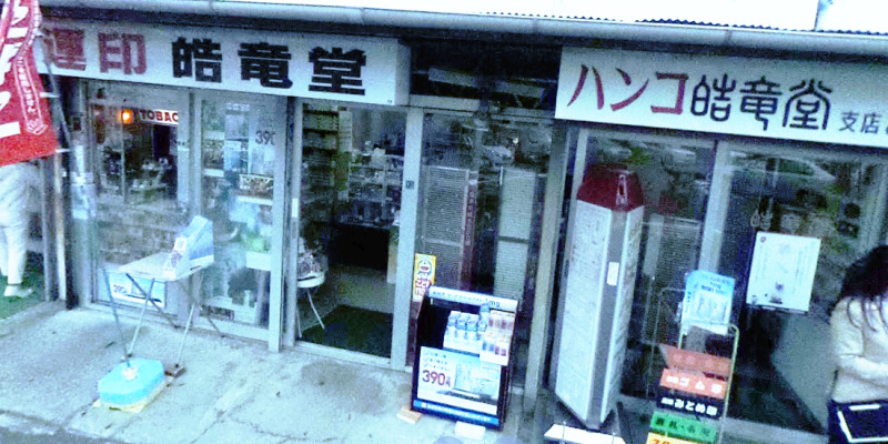 はんことたばこの皓竜堂