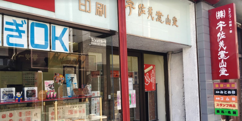 宇佐美寛山堂 大阪店